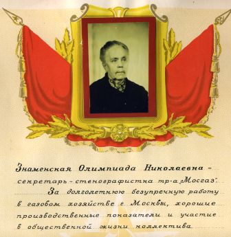 Знаменская Олимпиада Николаевна